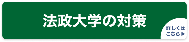 法政大学の対策