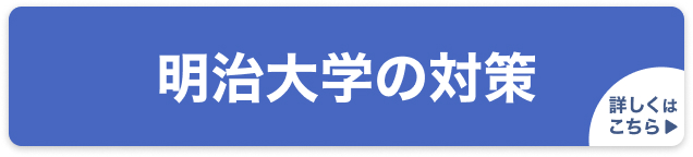 明治大学の対策