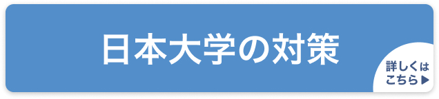 日本大学の対策
