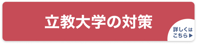 立教大学の対策