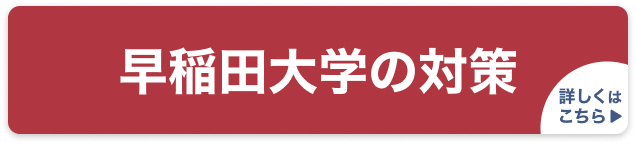 早稲田大学の対策