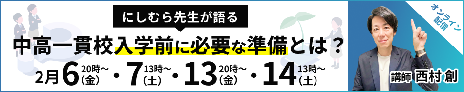 【無料オンラインセミナー】中高一貫校入学前に整える「心・技・体」の準備