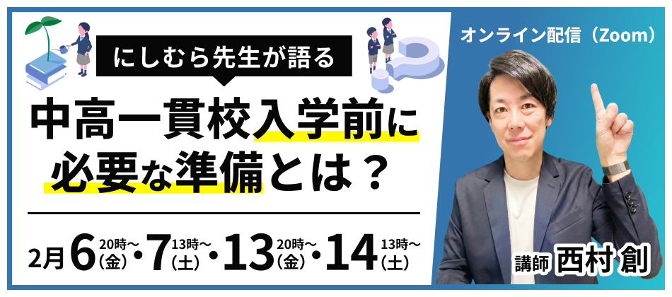 【無料オンラインセミナー】中高一貫校入学前に整える「心・技・体」の準備