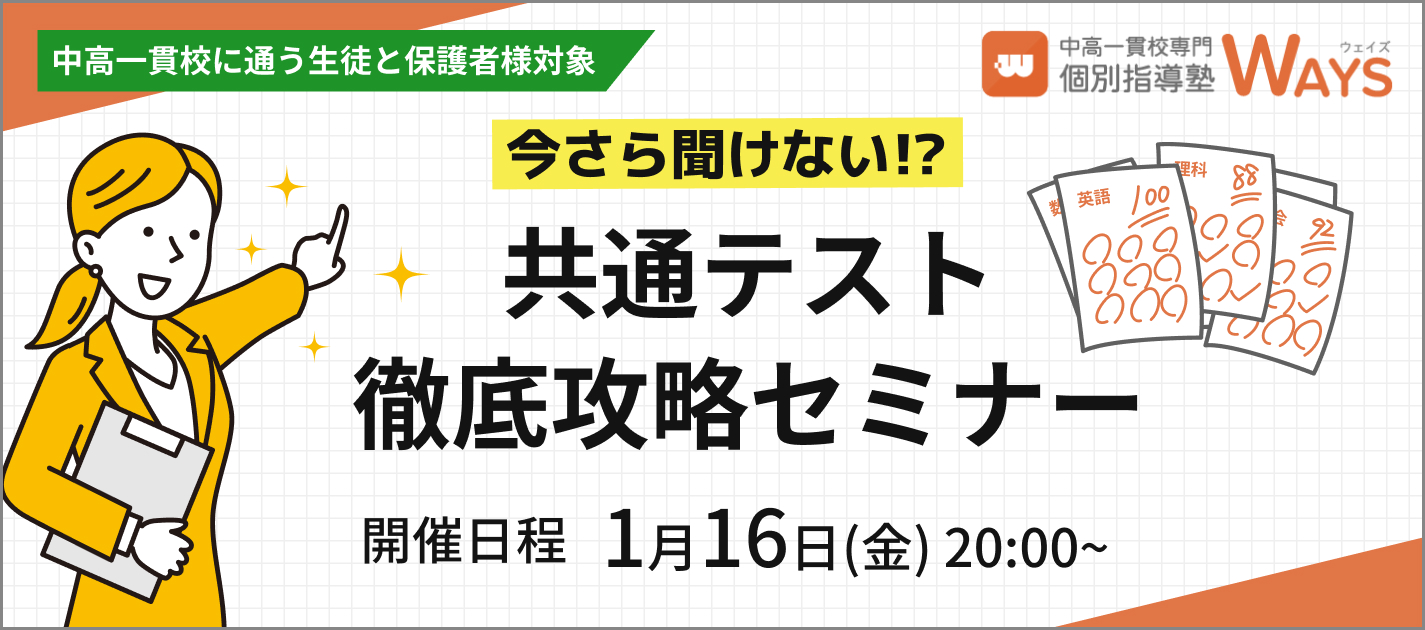 【無料オンラインセミナー】今さら聞けない!?共通テスト徹底攻略セミナー