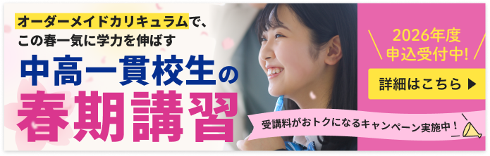 中高一貫校生の春期講習