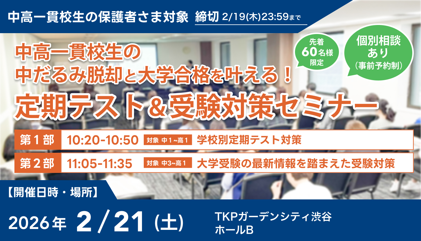 中高一貫校生の「中だるみ脱却」と「大学合格」を叶える!定期テスト&受験対策セミナー@渋谷