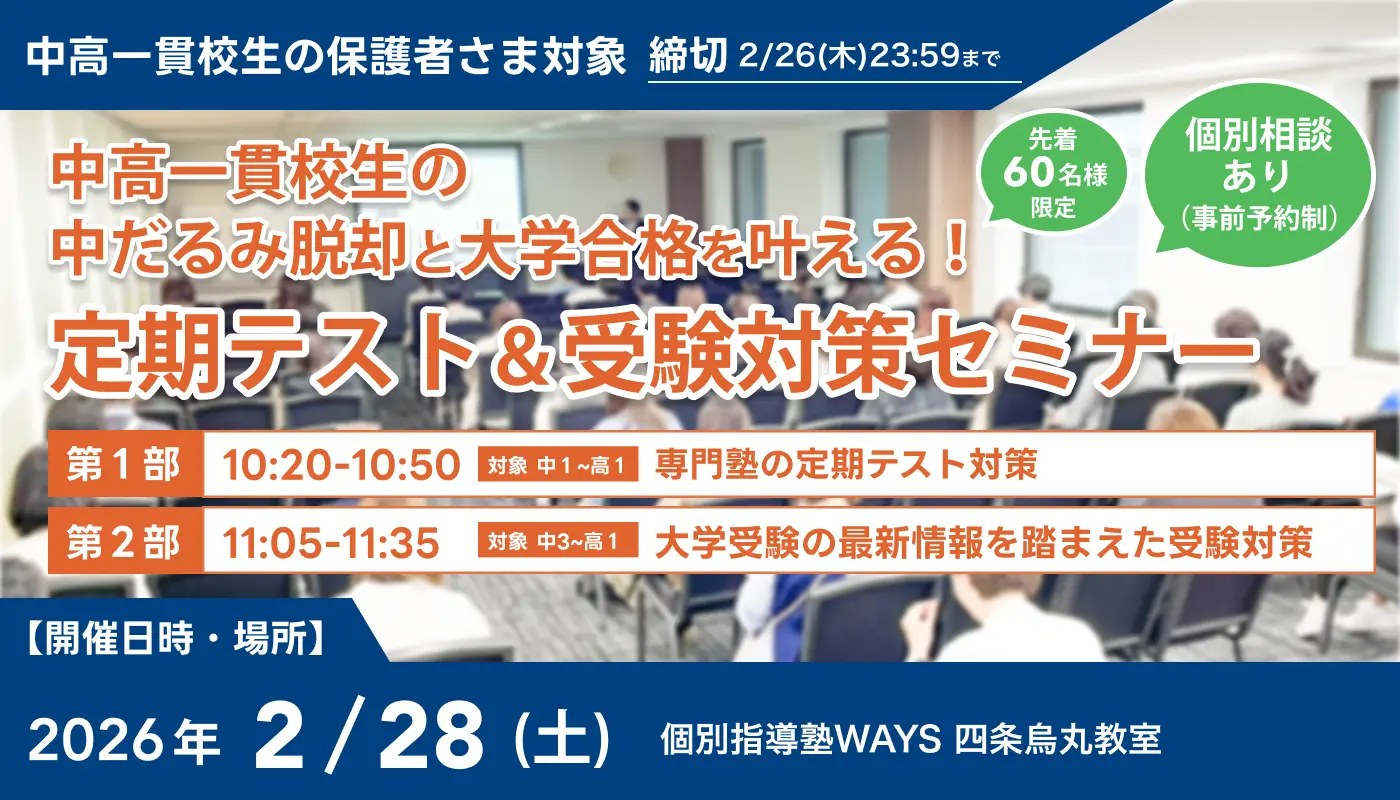 中高一貫校生の「中だるみ脱却」と「大学合格」を叶える！定期テスト＆受験対策セミナー@四条烏丸