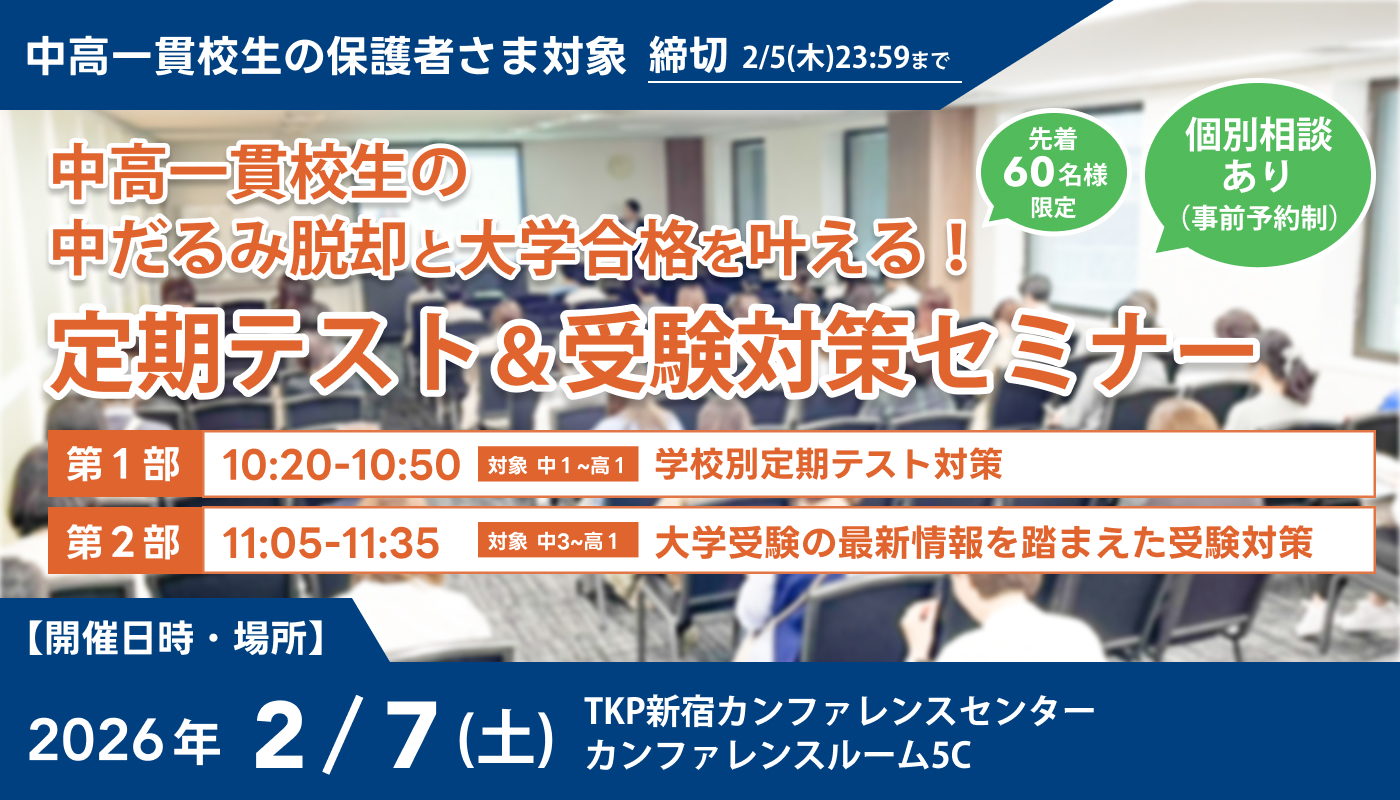 中高一貫校生の「中だるみ脱却」と「大学合格」を叶える!定期テスト&受験対策セミナー