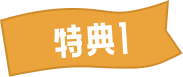 特典1