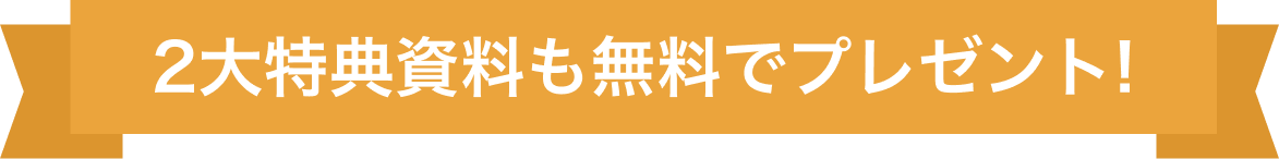 2大特典資料も無料でプレゼント!