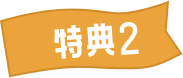 特典2
