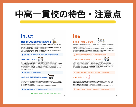 中高一貫校の特色・注意点