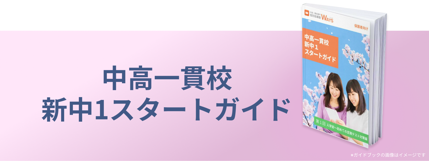 中高一貫校 新中1スタートガイド