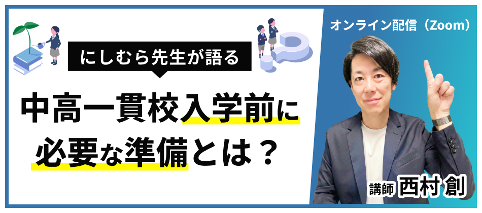 【無料オンラインセミナー】中高一貫校入学前に整える「心・技・体」の準備