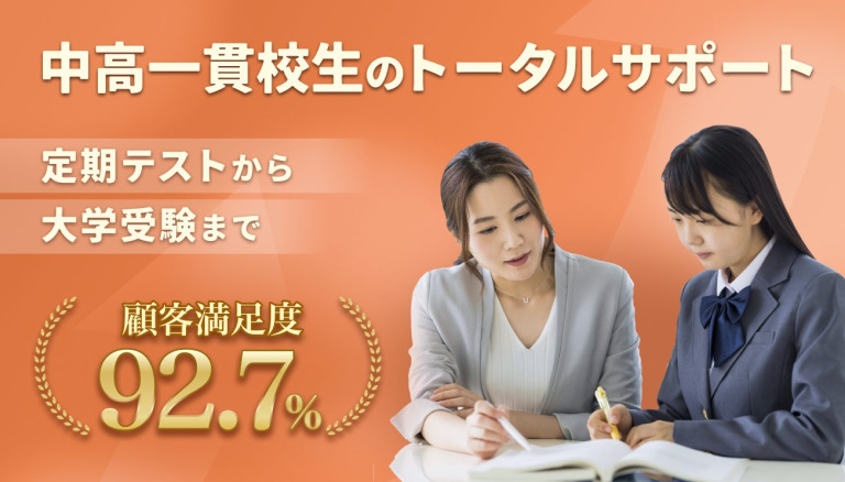 中高一貫校生向け個別指導