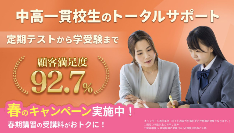 中高一貫校生向け個別指導