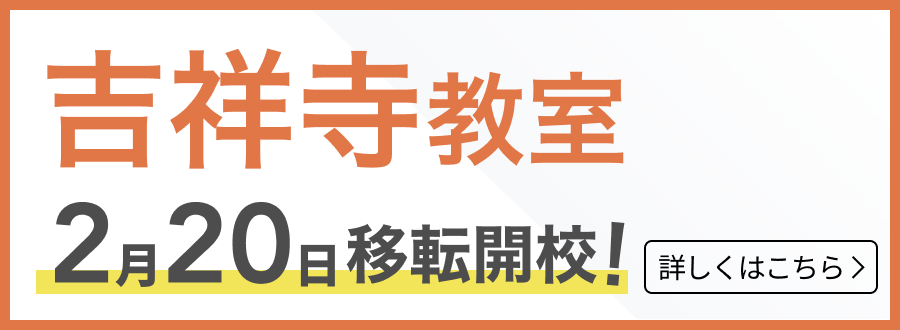 吉祥寺移転開校