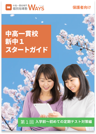 中高一貫校 新中1スタートガイド