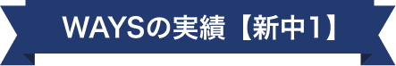 WAYSの実績【新中1】