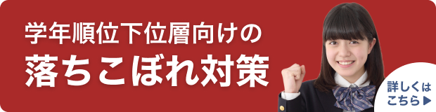 落ちこぼれ生徒の対策