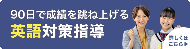 90日で成績を跳ね上げる　英語対策指導