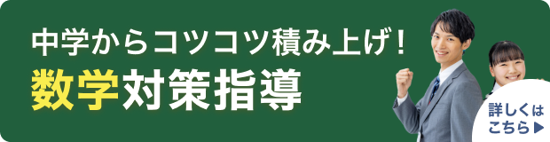 中学からコツコツ積み上げ！　数学対策指導