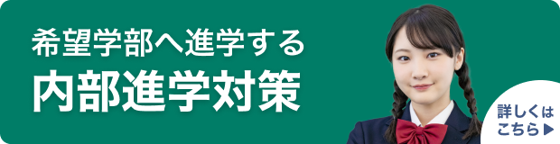 内部進学対策