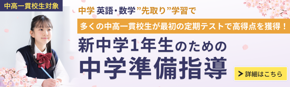 新中学1年生 中学準備講座