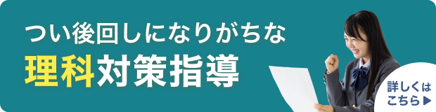 つい後回しになりがちな　理科対策指導