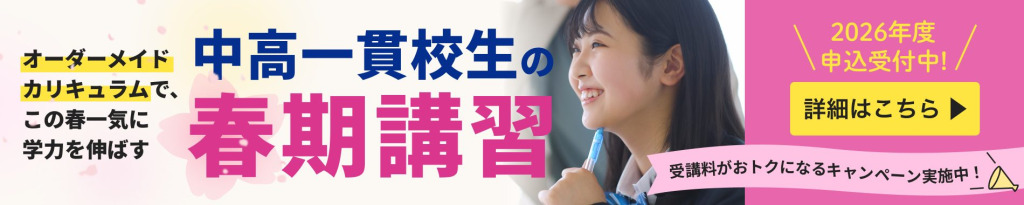 中高一貫校生の春期講習2026