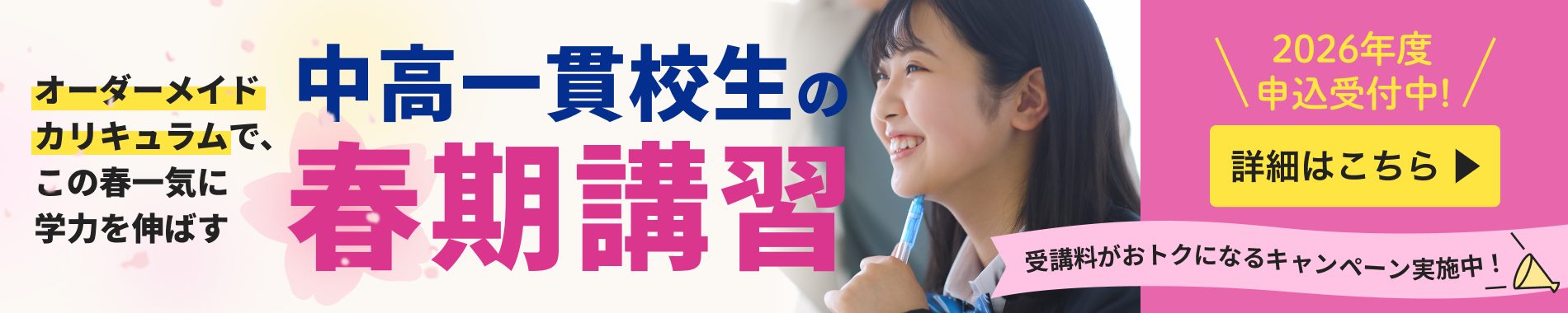 中高一貫校生の春期講習2026