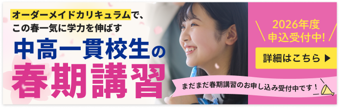 中高一貫校生の春期講習