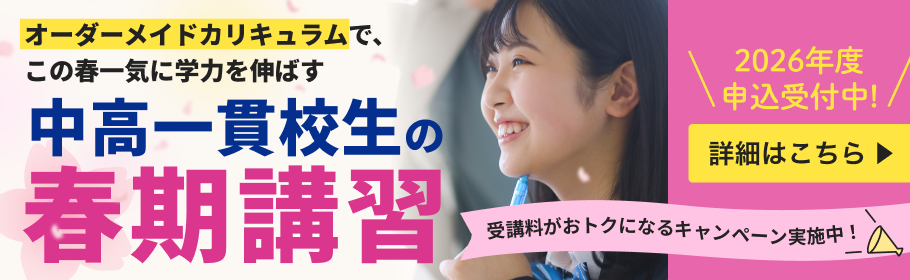 中高一貫校生の春期講習