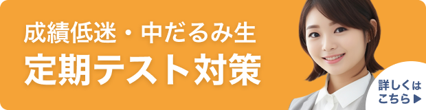 中高一貫校生の定期テスト対策