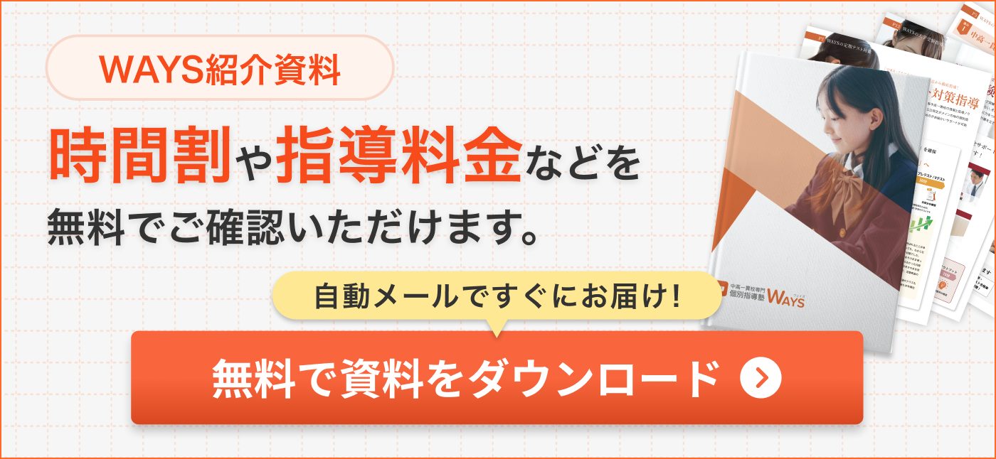 WAYS紹介資料 時間割や指導料金などを無料でご確認いただけます。自動メールですぐにお届け! 無料で資料をダウンロード