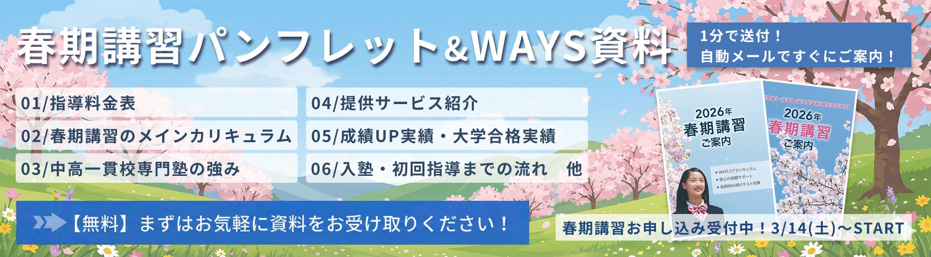 春期講習パンフレット&WAYS資料 1分で送付！自動メールですぐにご案内！ 【無料】まずはお気軽に資料をお受け取りください！