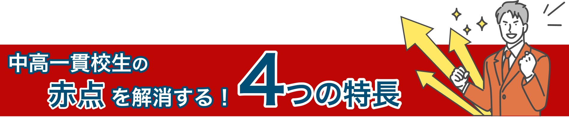 中高一貫生の赤点を解消する4つの特徴