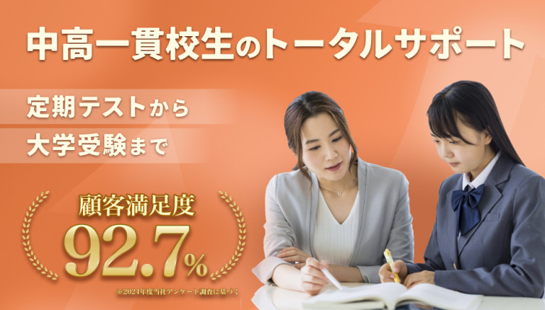 中高一貫校生向け個別指導