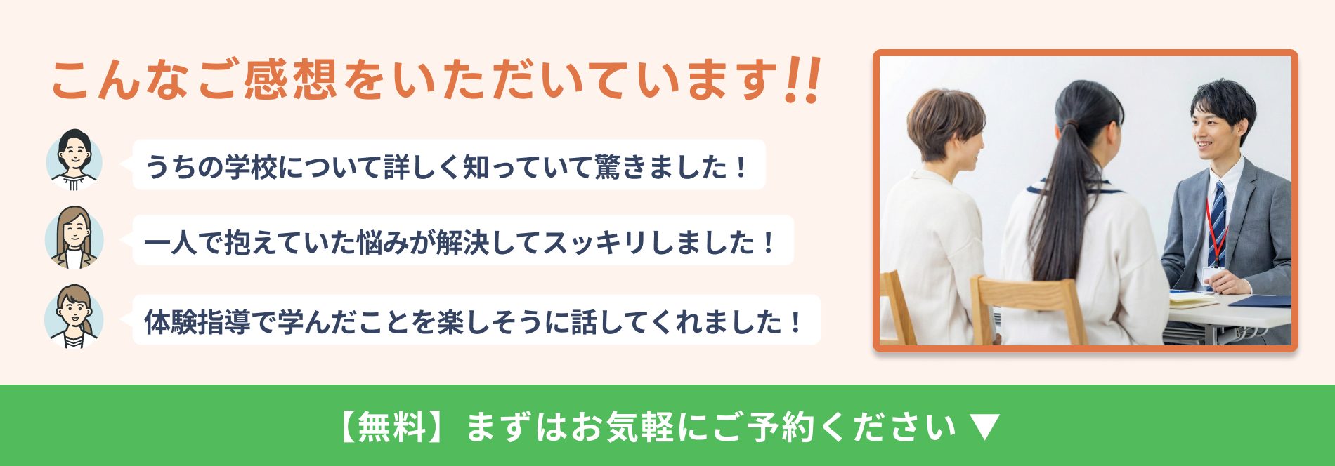 こんなご感想をいただいています!! うちの学校について詳しく知っていて驚きました! 一人で抱えていた悩みが解決してスッキリしました! 体験指導で学んだことを楽しそうに話してくれました!