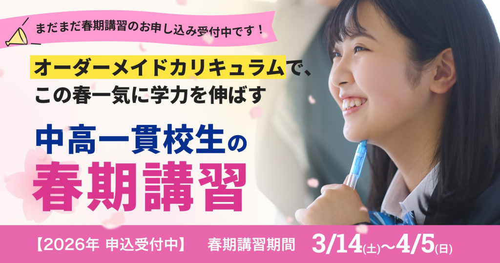 オーダーメイドカリキュラムで、この春一気に学力を伸ばす 中高一貫校生の春期講習