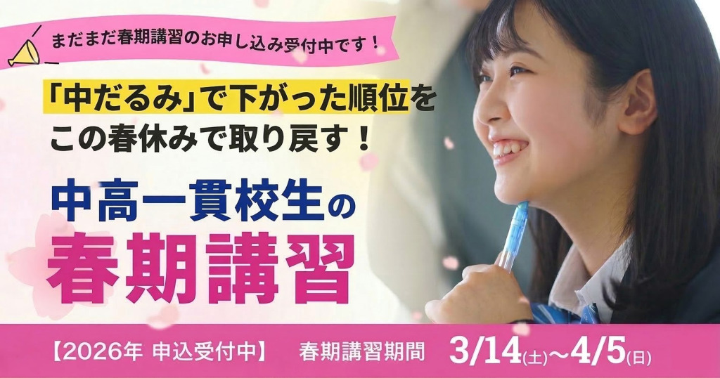 オーダーメイドカリキュラムで、この春一気に学力を伸ばす 中高一貫校生の春期講習