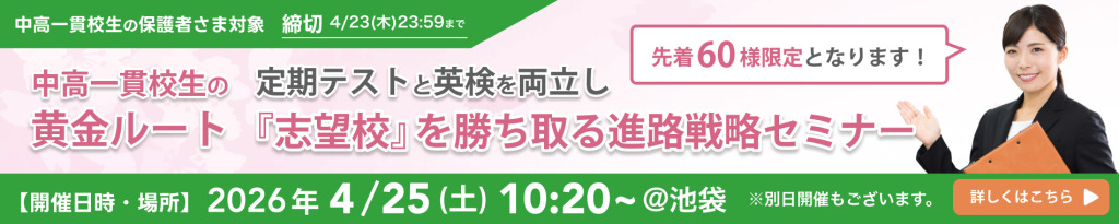 中高一貫校生の黄金ルート：定期テストと英検を両立し『志望校』を勝ち取る進路戦略セミナー@池袋