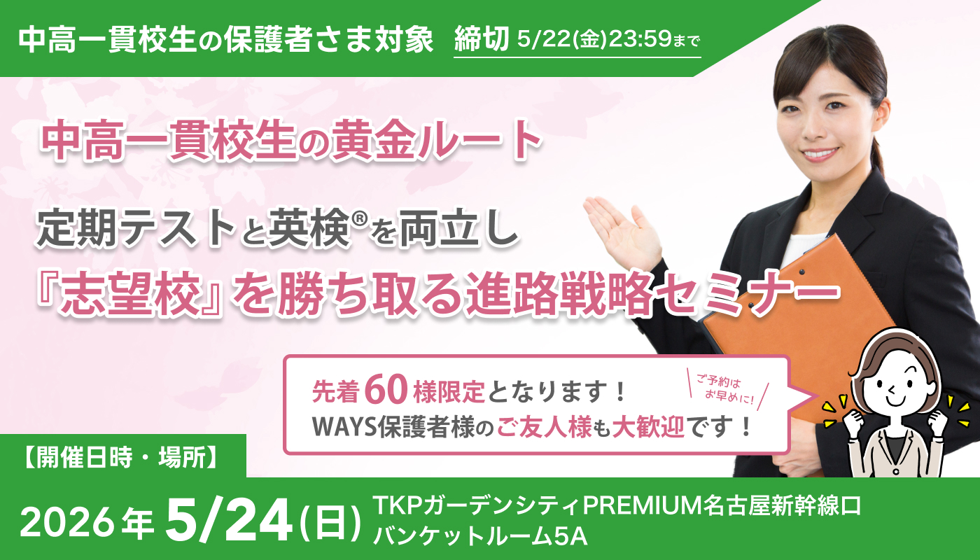 中高一貫校生の黄金ルート:定期テストと英検®︎を両立し『志望校』を勝ち取る進路戦略セミナー@名古屋
