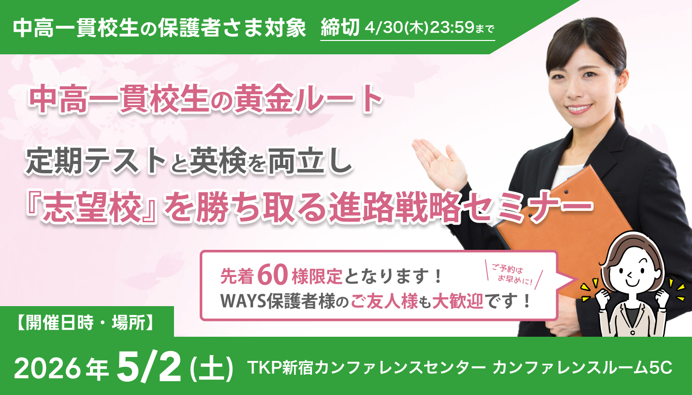 中高一貫校生の黄金ルート:定期テストと英検を両立し『志望校』を勝ち取る進路戦略セミナー@新宿