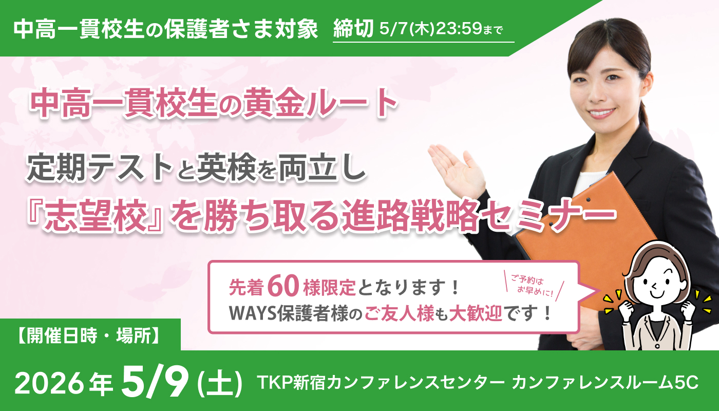 中高一貫校生の黄金ルート:定期テストと英検を両立し『志望校』を勝ち取る進路戦略セミナー@新宿