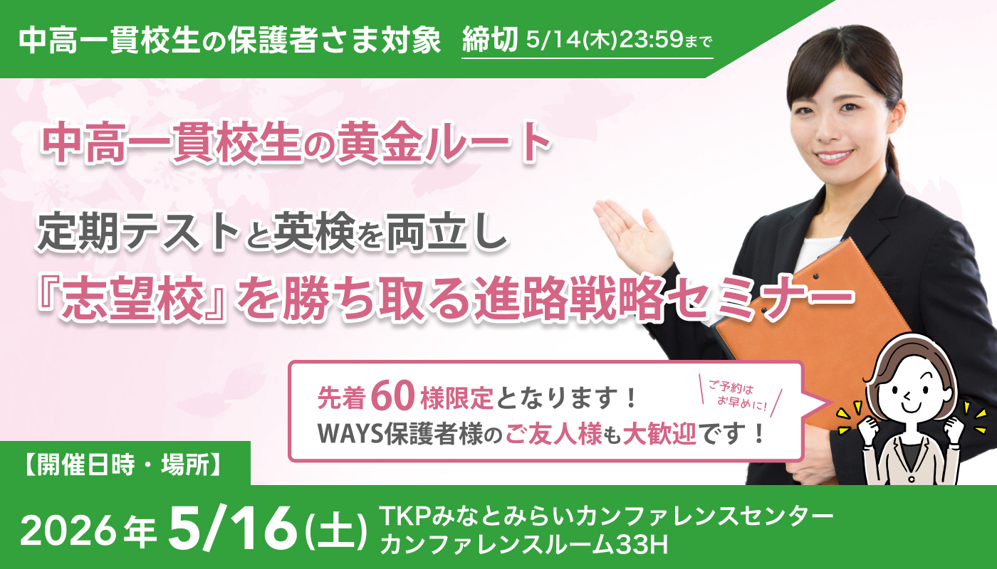 中高一貫校生の黄金ルート:定期テストと英検を両立し『志望校』を勝ち取る進路戦略セミナー@横浜