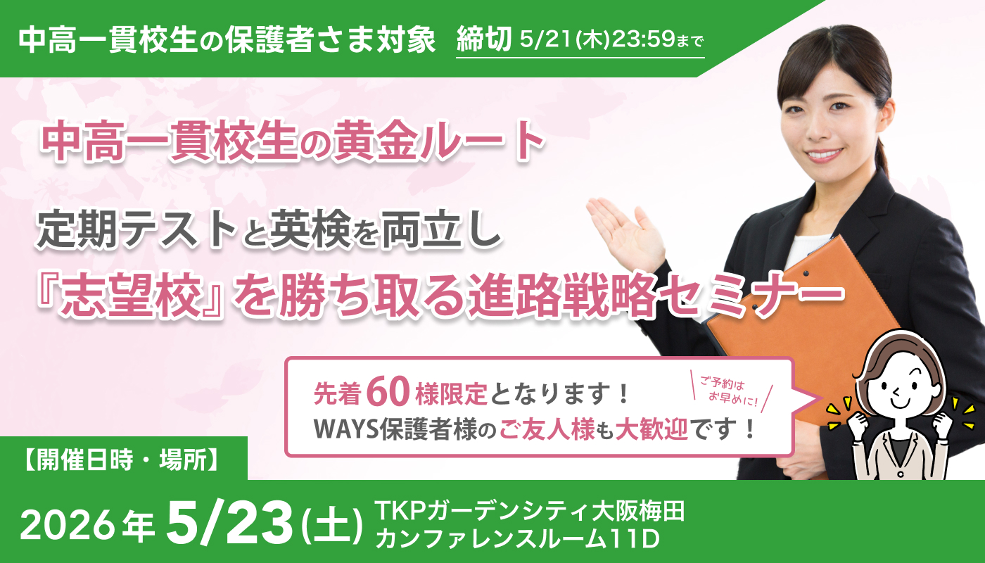 中高一貫校生の黄金ルート:定期テストと英検を両立し『志望校』を勝ち取る進路戦略セミナー@梅田
