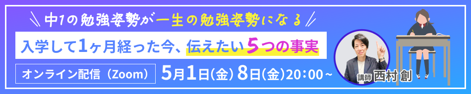 【無料オンラインセミナー】中高一貫校入学前に整える「心・技・体」の準備