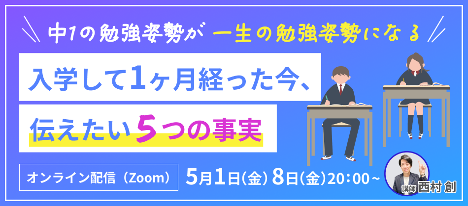 【無料オンラインセミナー】入学後の親子に伝えたい「5つの事実」と最初の定期テスト攻略法
