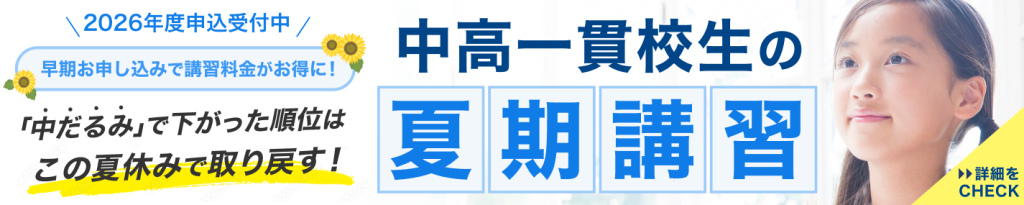 中高一貫校生の夏期講習2026